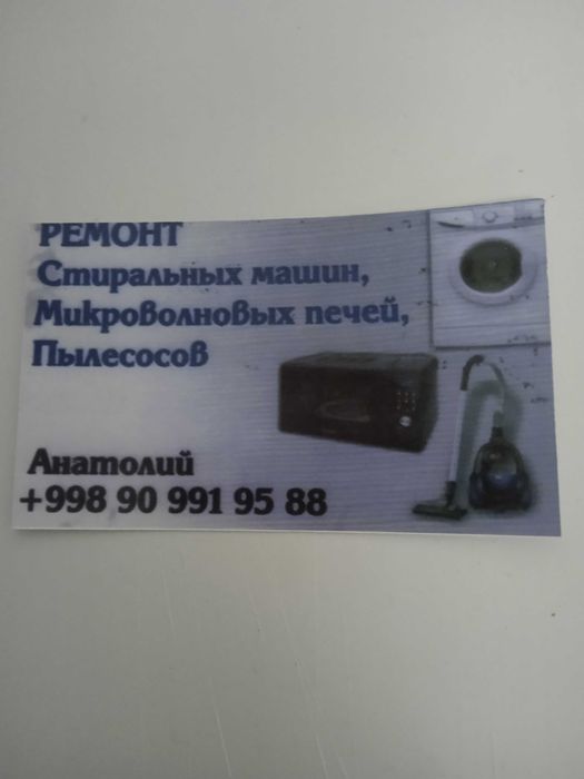 Анатолий-Ремонт:Микроволновок,обогревателей,стиралок, пылесосов и т.д.
