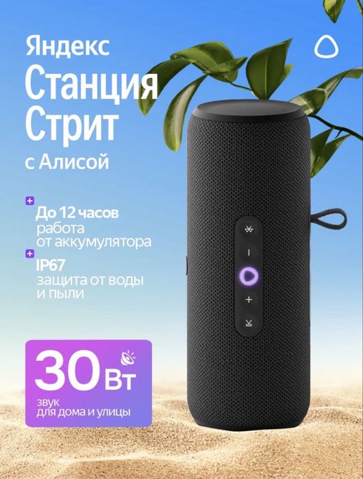 Продам Яндекс Станция Стрит