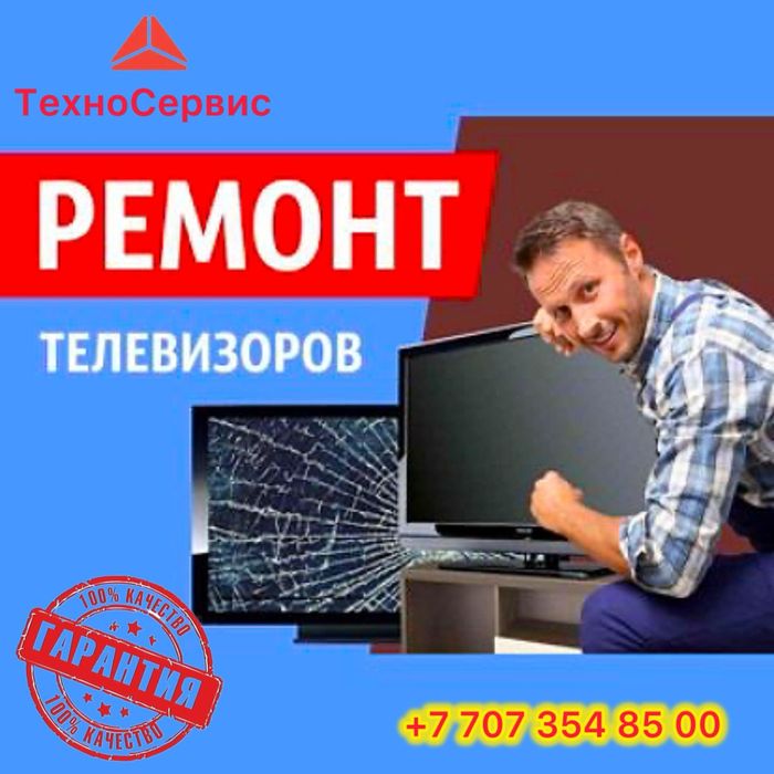 Ремонт телевизоров! г.Алматы