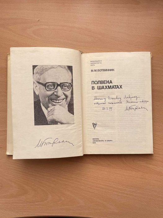 Ботвинник Полвека в шахматах