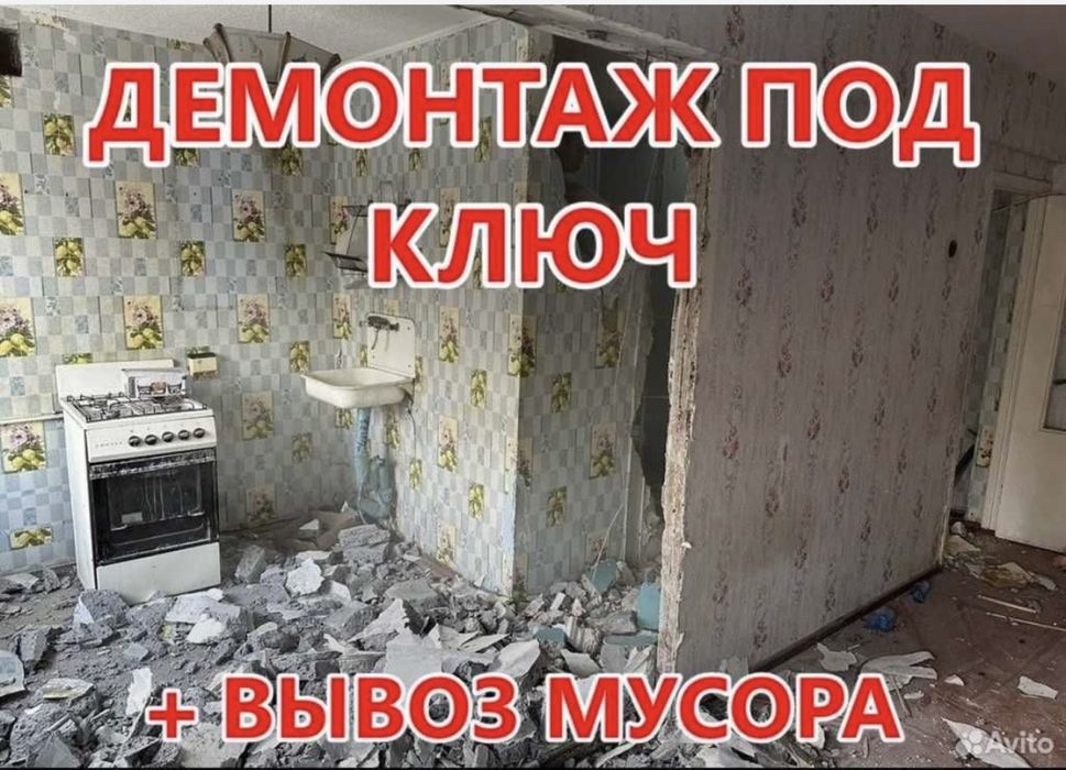 Демонтаж демонтаж ишларни киламиз бузиб мусорни юклаб олиб кетамиз
