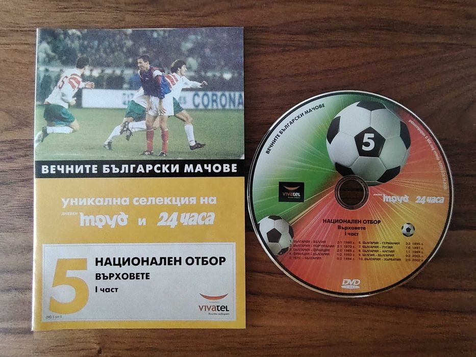 Вечните български мачове - върховете DVD колекция