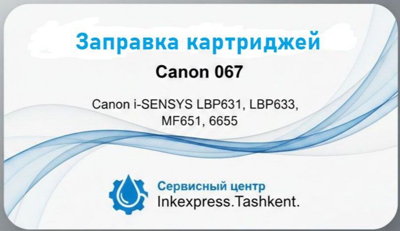 Заправка картриджей - от 35.000 сум (HP, Pantum, Canon, Samsung.