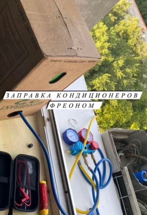 Ремонт кондиционеров. Чистка. Заправка