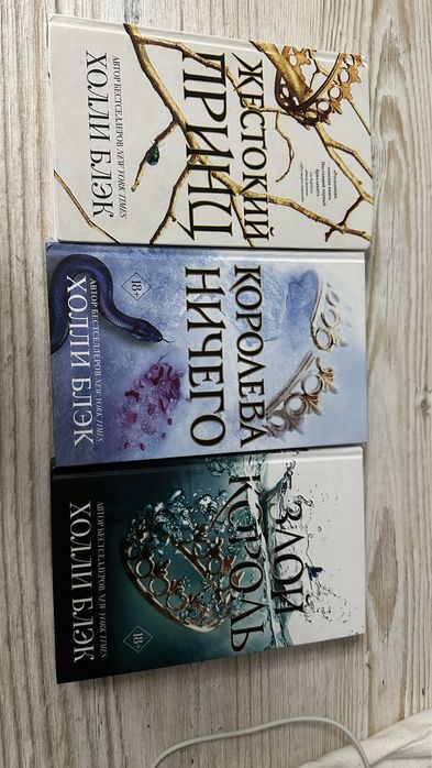 Жестокий принц, злой король, королева ничего.Книги