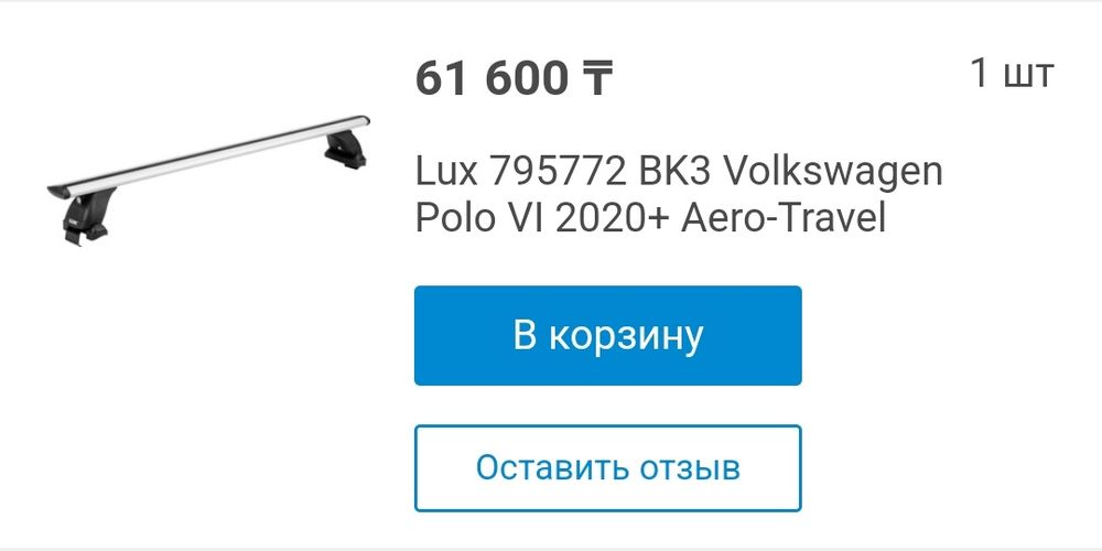 Поперечины Lux 795772 BK3 Пассат Поло и др.