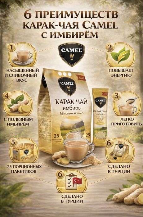 Карак чай Астана (Camel Karak Tea)