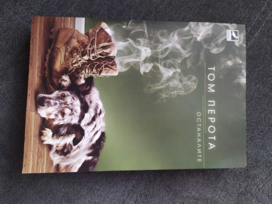 Останалите- Том Перота