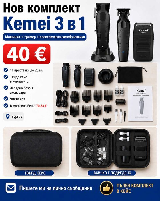Нов комплект Kemei 3 в 1 с машинка тример самобръсначка и твърд кейс