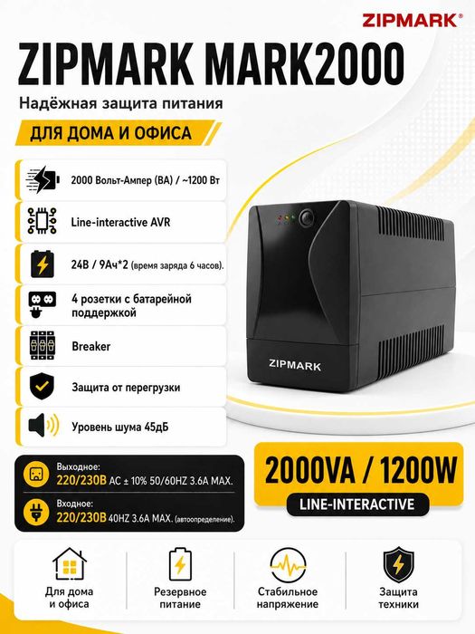 UPS ЮПС Источнику бесперебойного питания ZIPMARK MARK 2000KVA/1200W