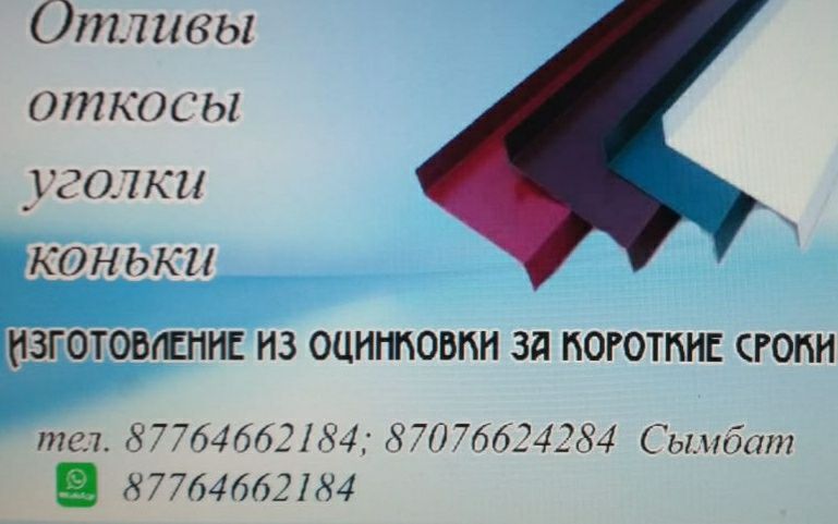 Отливы, откосы, углы, листогиб