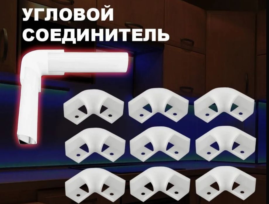 Продам угловой соединитель для LED профиля.
