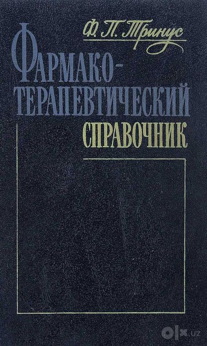 Книга Фармако-терапевтический справочник Тринус Федор Петрович