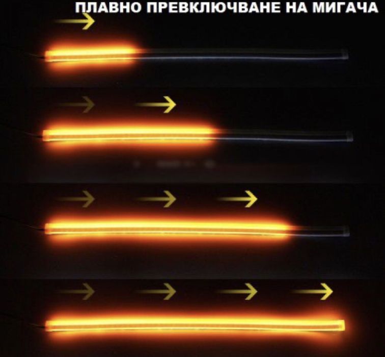 Лед лента Led DLR бягащ мигач динамичен дневни светлини крушки drl