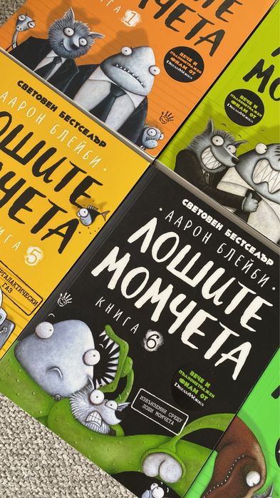 Колекция книги Лошите Момчета