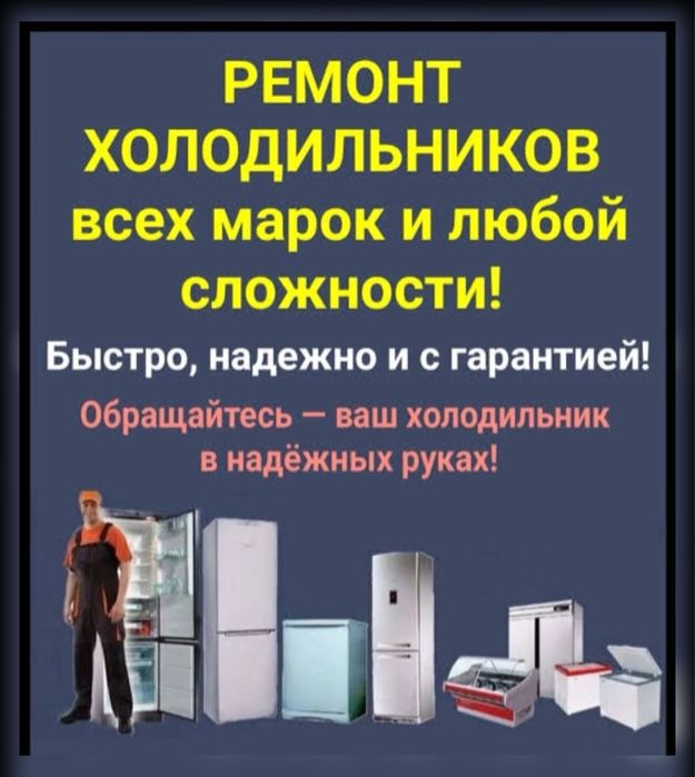 Ремонт Холодильников Морозильников на дому  Срочный Ремонт Холодильник