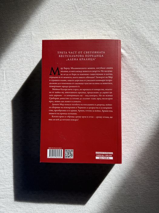 “Кралска клетка” - Виктория Айвярд