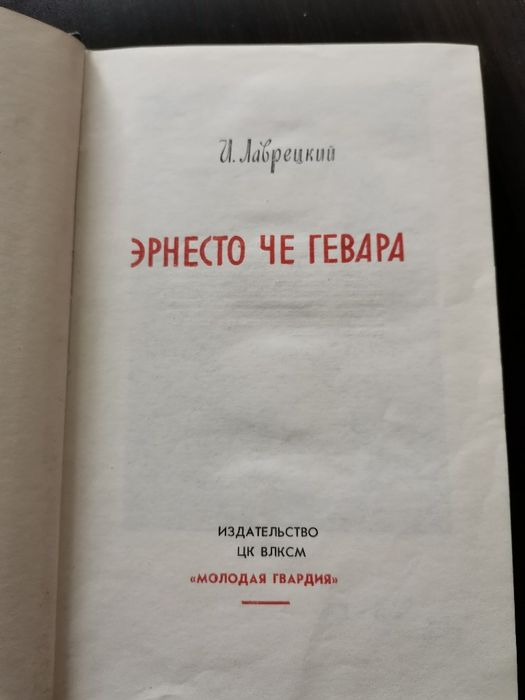 "Ернесто Че Гевара " - И. Лаврецкий