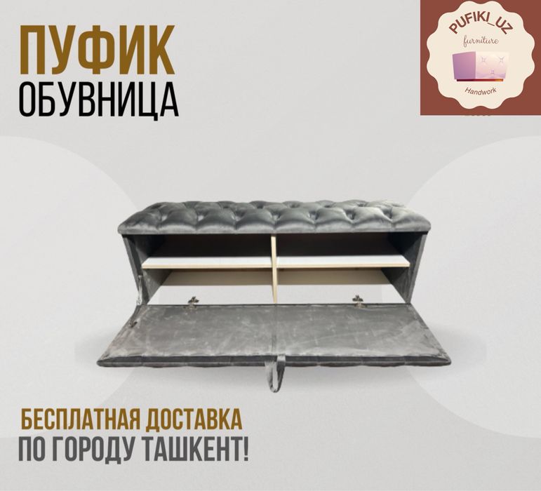 Пуфик обувница для обуви сундук банкетка