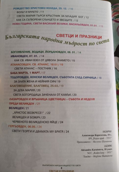 Книга "Българската народна мъдрост по света. Светци и празници"
