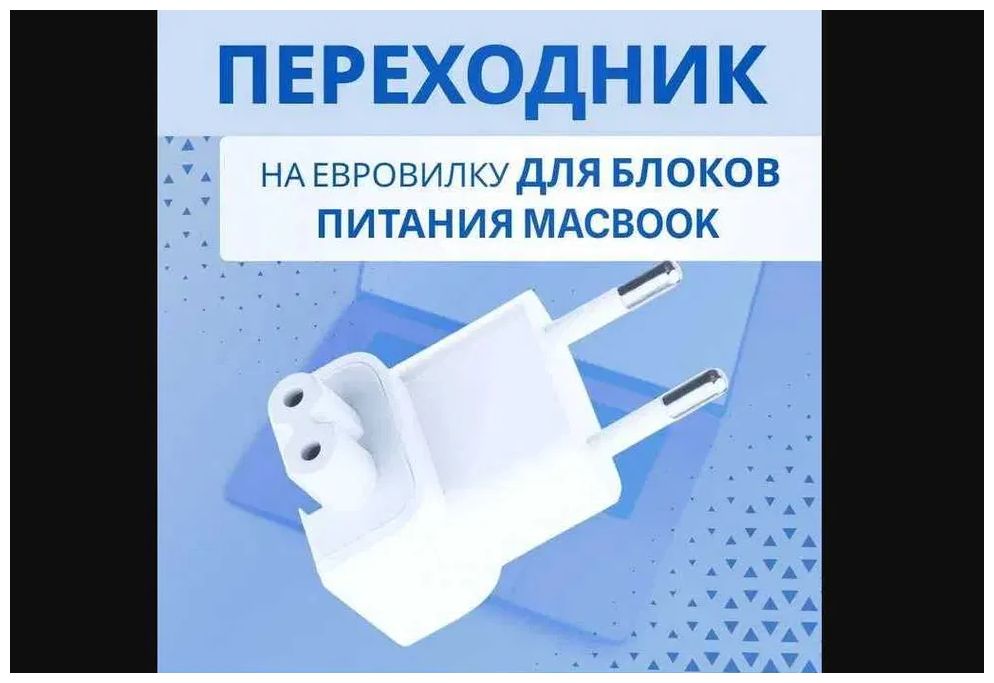 Вилка адаптер на Macbook и блок питания зарядка для макбука