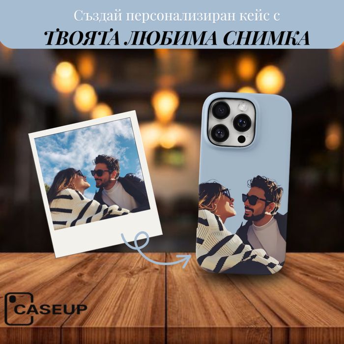 Персонализиран кейс изработен по ваша снимка