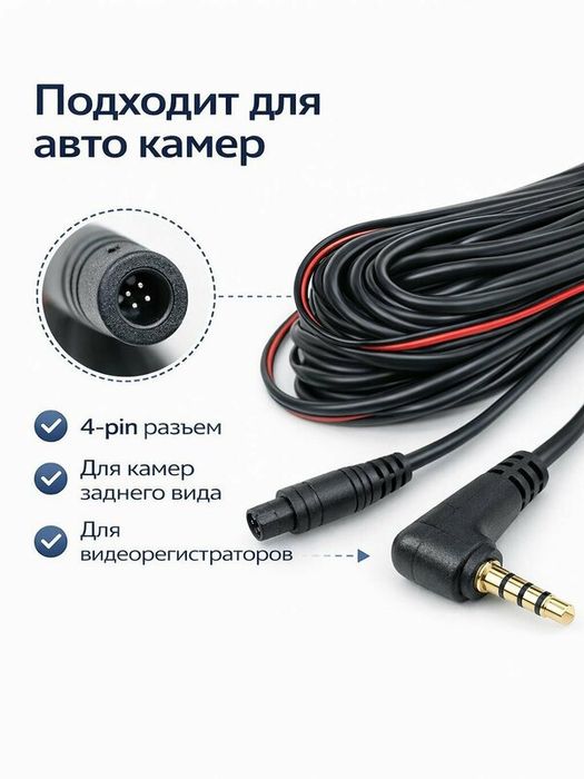 Кабель для камеры заднего вида 4 pin