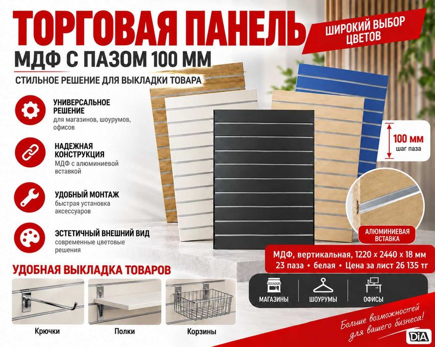 Торговая панель с пазами для крючков, МДФ и пластик