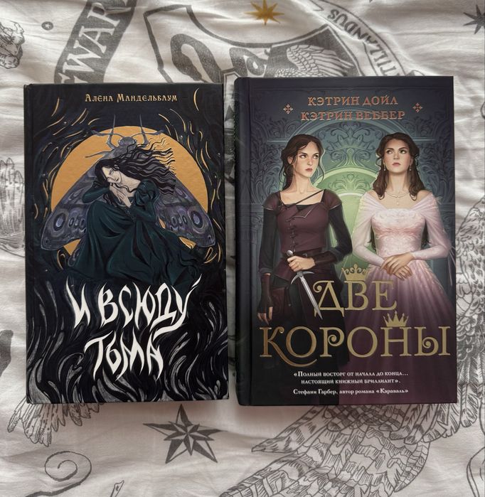 Книги две короны/и всюду тьма