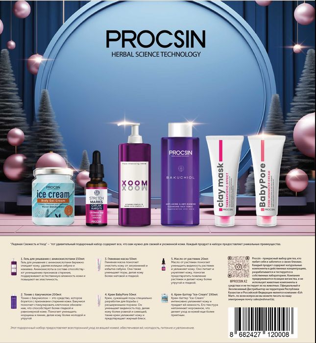 Подарочные наборы косметики от Procsin оптом