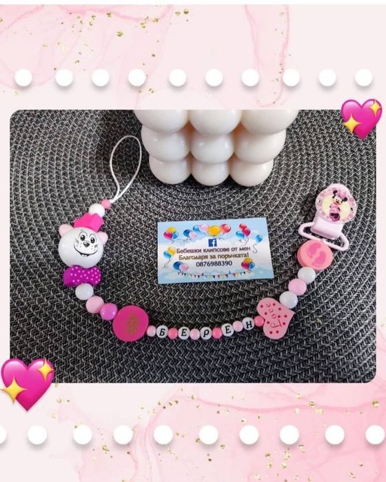 Клипс за биберон залъгалка с име