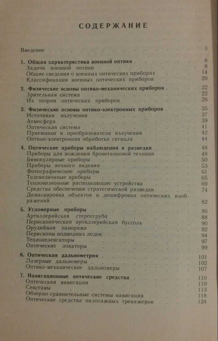 Книга Оптика в военном деле