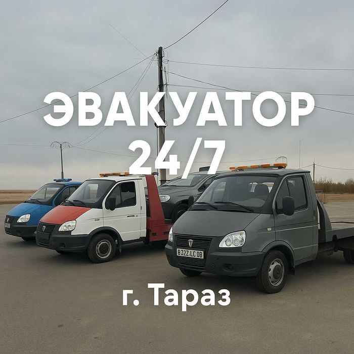 Эвакуатор 24/7 Тараз Недорого