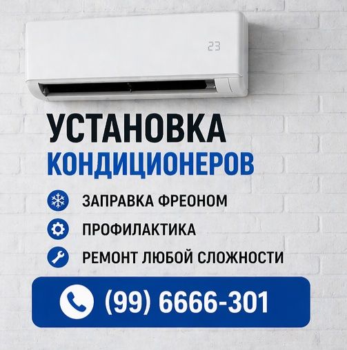 Установка  и ремонт кондиционеров!