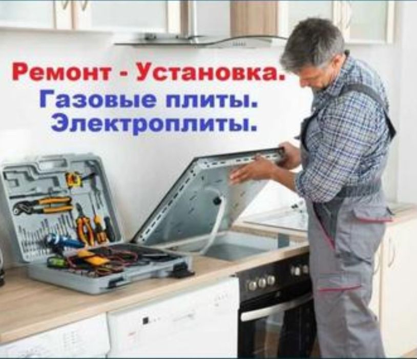 Ремонт газовых плит, Замена запчасти, Установка и Монтаж