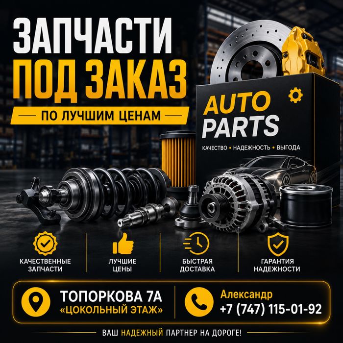 Запчасти под заказ.