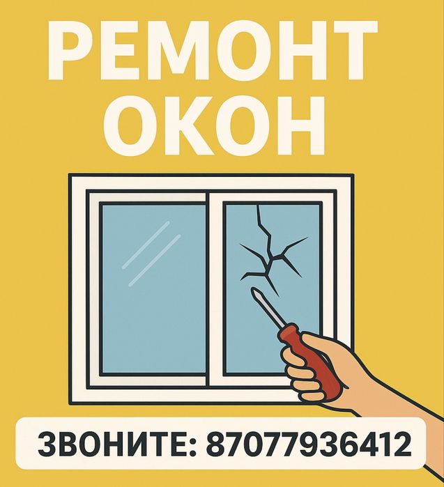 Ремонт окон любой сложности