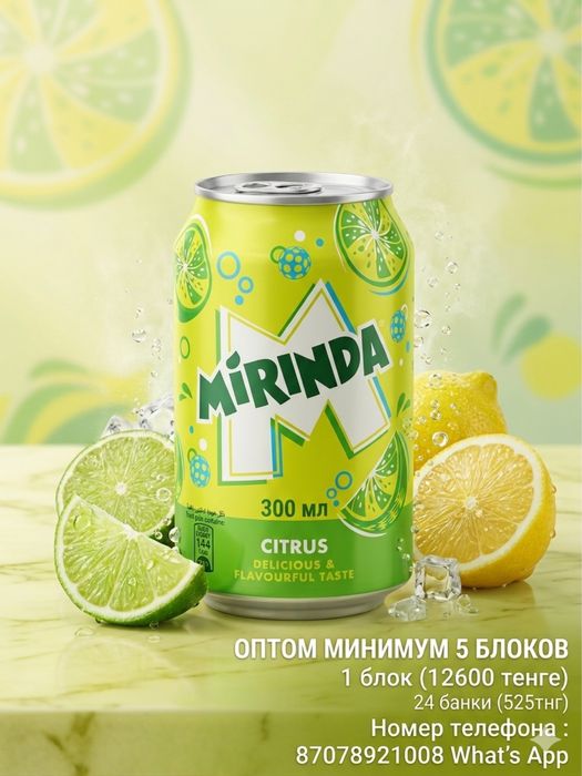 Миринда цитрус оптом и в розницу