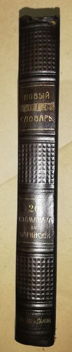 Энциклопедический словарь Брокгауз-Ефрон. Том 20