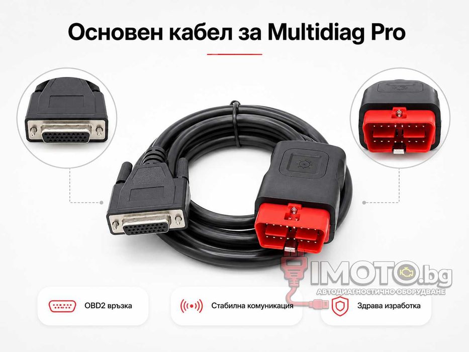 Multidiag Pro / Pro+ OBD2 основен диагностичен кабел