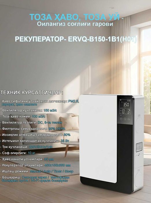 Очиститель воздуха рекуператор ERVQ-B150-1B1(H01) вентиляция настенная