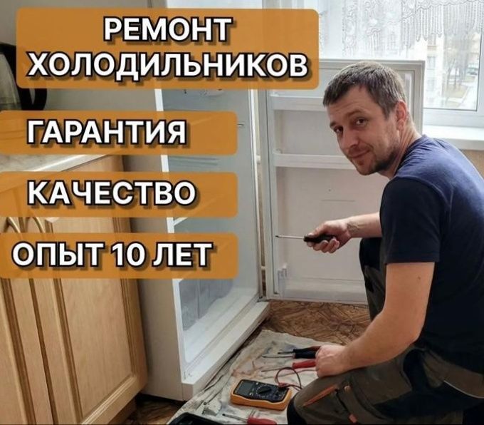 Ремонт холодильников и стиральных машин