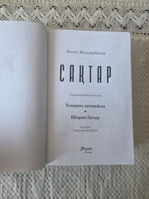 Книга Сақтар Томирис