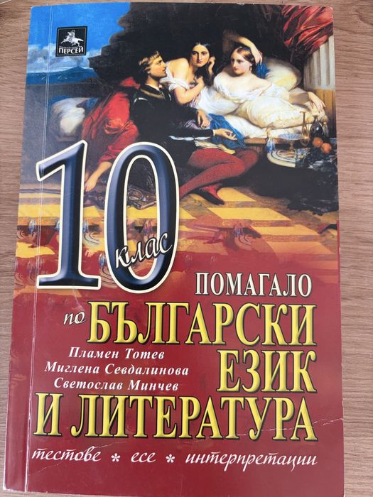 Помагало по БЕЛ за 10. клас – Персей (тестове, есе, интерпретации)
