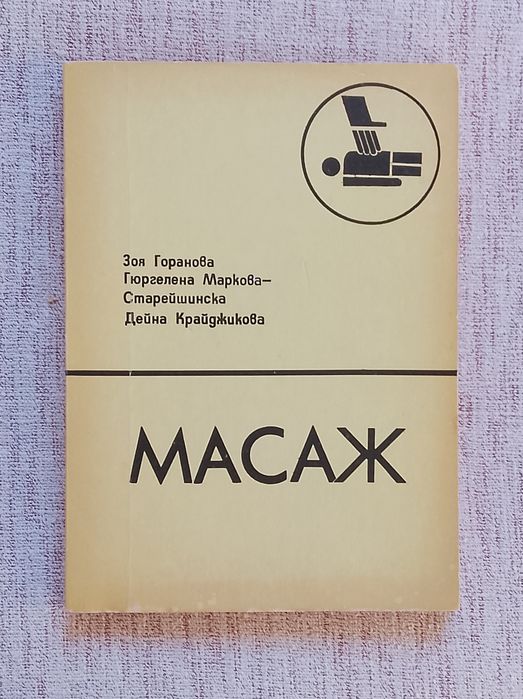 Масаж Учебник за студенти от НСА