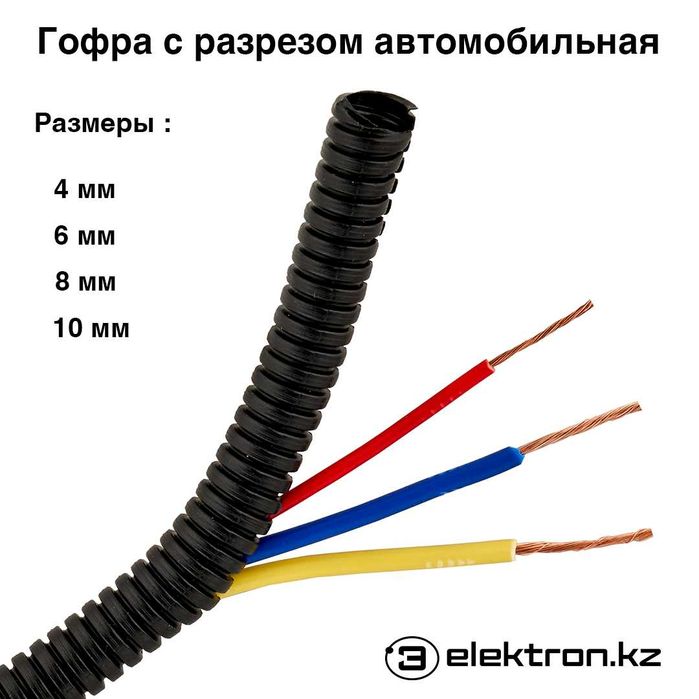 Гофра автомобильная гибкая с разрезом 4,6,8,10 мм труба гофрированная