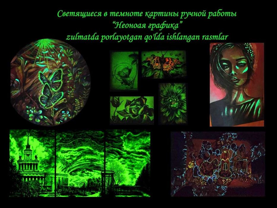Светящиеся в темноте интерьерные картины, на заказ, ручная работа