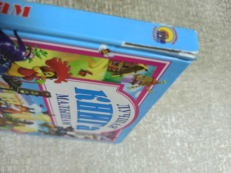 Лучшая книга малышам (стихи)