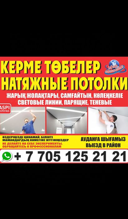 Натяжные потолки