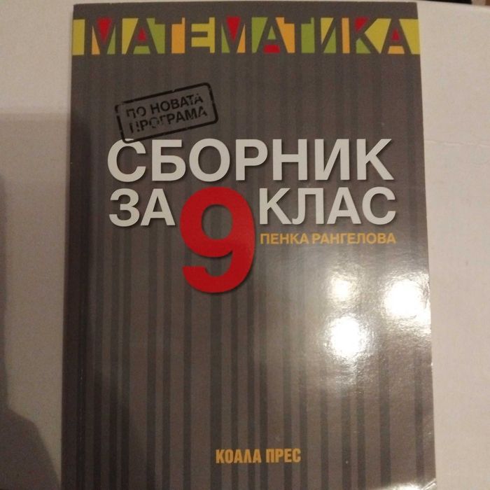 Сборник по математика за 9-ти клас
